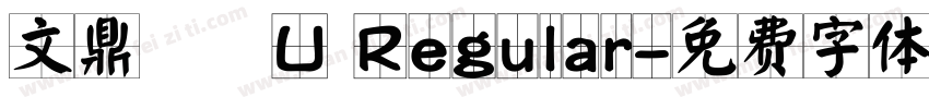 文鼎圓體U Regular字体转换